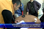 
Внесена е подписката за закриване на интерната в село Драгоданово