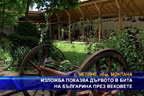 
Изложба показва дървото в бита на българина през вековете