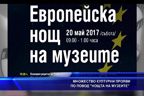 Множество културни прояви по повод “Нощта на музеите“