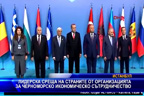 Лидерска среща на страните от организацията за черноморско икономическо сътрудничество
