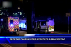Десетки ранени след атентата в Манчестър