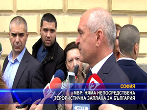 МШР: Няма непосредствена терористична заплаха за България