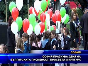 София празнува Деня на българската писменост, просвета и култура