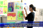 Градската художествена галерия представя изложба от детски рисунки