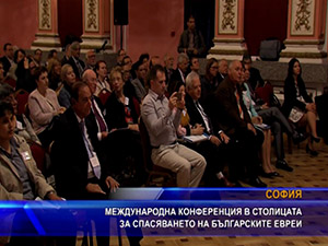 Международна конференция в столицата за спасяването на българските евреи