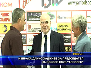 Избраха  Данчо Хаджиев за председател на боксов клуб “Априлец“