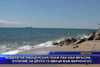 Водата на Офицерския плаж пак най-мръсна, отличие за други 13 ивици във Варненско