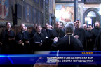 Ниският свещенически хор за своята 70 годишнина