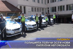 Полицията получи осем нови патрулни автомобила
