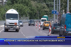 Колони с автомобили на Аспаруховия мост