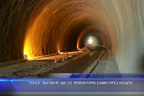 Тунел “Витиня“ ще се ремонтира само през нощта