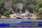 Фериботът на Белослав отново алтернатива на Аспарухов мост