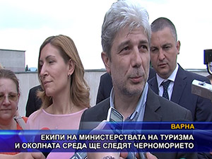 Екипи на министерствата на туризма и околната среда ще следят Черноморието