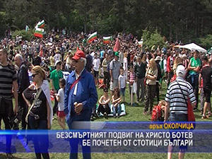 Безсмъртният подвиг на Христо Ботев бе почетен от стотици българи