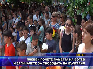 
Плевен почете паметта на Ботев и загиналите за свободата на България