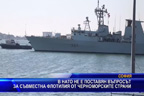 В НАТО не е поставян въпросът за съвместна флотипия от черноморските страни