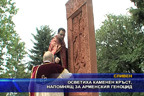 Осветиха каменен кръст, напомнящ за арменския геноцид