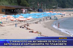 С началото на активния летен сезон започнаха и нарушенията по плажовете