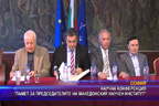 Научна конференция “Памет за председателите на македонския научен институт“