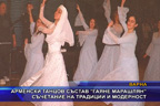 Арменски танцов състав “Таяне Марашлян“ - съчетание на традиции и модерност