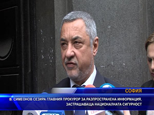 Симеонов сезира главния прокурор за разпространена информация, застрашаваща националната сигурност