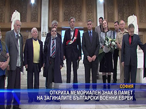 Откриха мемориален знак в памет на загиналите български военни евреи