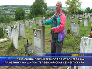 Закъсняла признателност за строителя на паметника на Шипка, телевизия СКАТ се неглижира