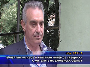 Валентин Касабов и Християн Митев се срещнаха с жителите на Варненска област