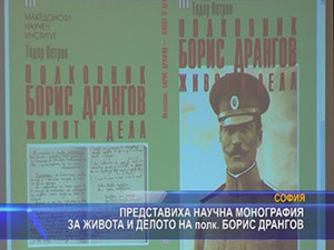 Представиха научна монография за живота и делото на полк. Борис Дрангов