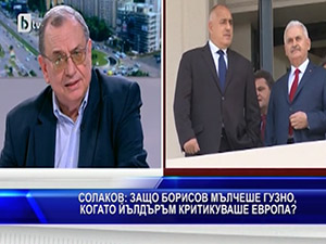 Солаков: Защо Борисов мълчеше гузно, когато Йълдъръм критикуваше Европа?