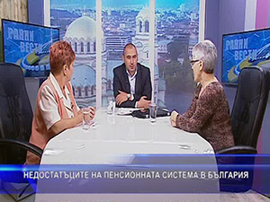 Недостатъците на пенсионната система в България