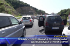 Трафикът през Маказа се увеличава, ще въвеждат строги мерки