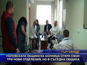 Поповската общинска болница откри свои три нови отделения, но в съседна община