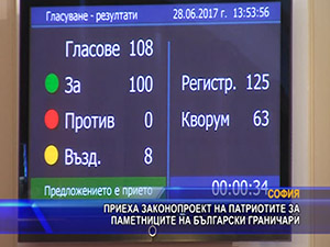 Приеха законопроект на патриотите за паметниците на български граничари