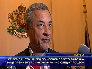 Въвеждането на ред по Черноморието започна, вицепремиерът Симеонов лично следи процеса