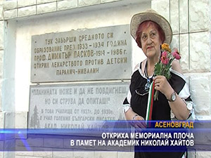 Откриха мемориална плоча в памет на академик Николай Хайтов