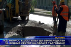 Под въпрос е достъпът до евросредства за водния сектор на област Търговище