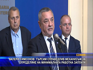 Валери Симеонов: Търсим справедлив механизъм за определяне на минималната работна заплата