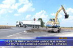 От септември започва цялостен ремонт на пътя Аксаковска панорама - Кичево