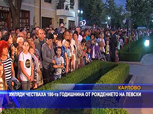Хиляди честваха 180-та годишнина от рождението на Левски