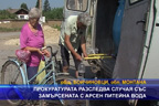 
Прокуратурата разследва случая със замърсената с арсен питейна вода