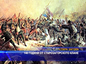 
140 години от старозагорското клане