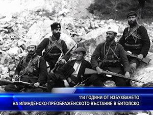 114 години от избухването на Илинденско - Преображенското въстание в Битолско