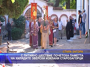 С литийно шествие почетоха паметта на хилядите зверски изклани старозагорци