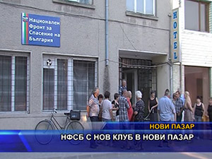 НФСБ с нов клуб в Нови пазар