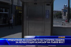 Продължава безхаберието на столична община за неработещия асансьор на Лъвов мост