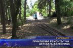 Приключва ремонтът на детската железница