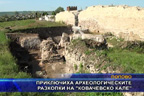 Приключиха археологическите разкопки на “Ковачевско кале“