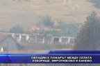 Овладян е пожарът между селата Изворище, Миролюбово и Банево
