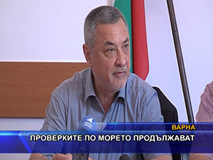 Проверките по морето продължават